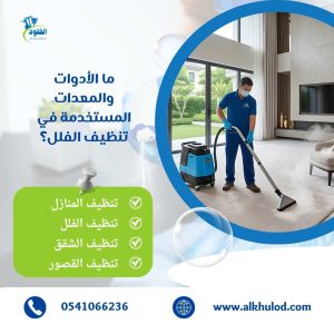 شركة تنظيف فلل بالرياض