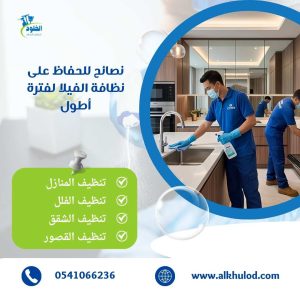 شركة تنظيف فلل بالرياض