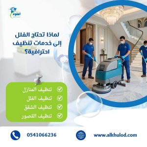 شركة تنظيف فلل بالرياض