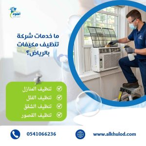 شركة تنظيف مكيفات بالرياض