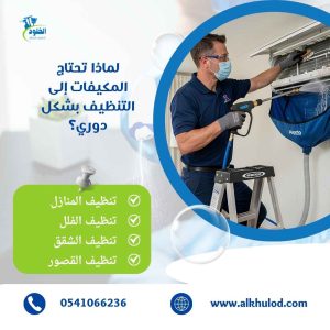 شركة تنظيف مكيفات بالرياض