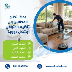 شركة تنظيف مجالس بالرياض