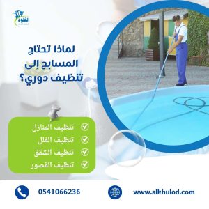 شركة تنظيف مسابح بجازان