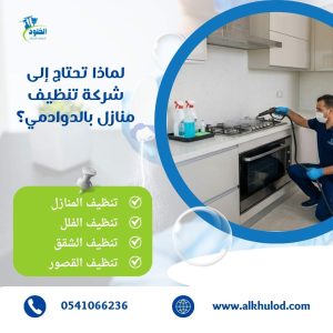 شركة تنظيف منازل بالدوادمي