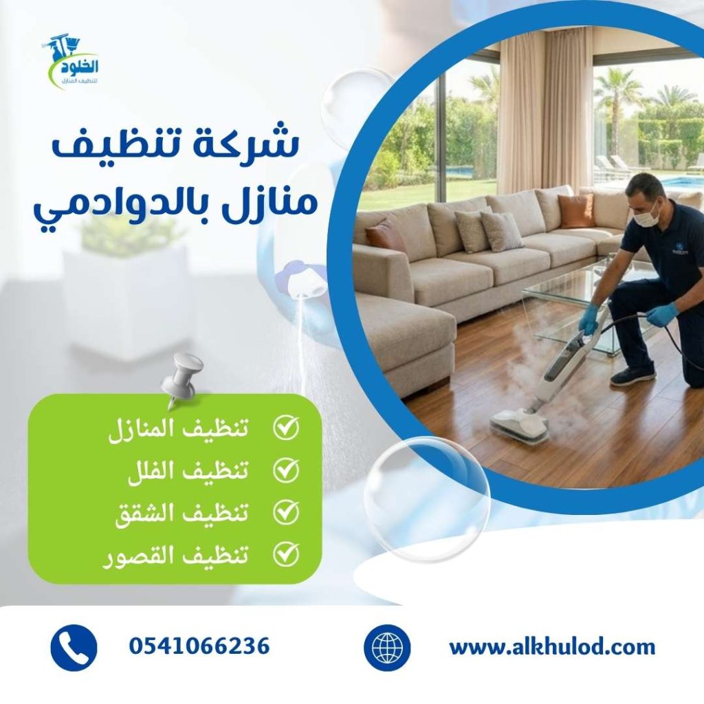 شركة تنظيف منازل بالدوادمي