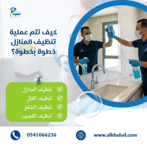 شركة تنظيف منازل بالدوادمي