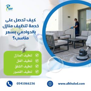 شركة تنظيف منازل بالدوادمي