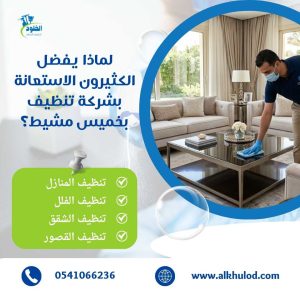شركة تنظيف بخميس مشيط