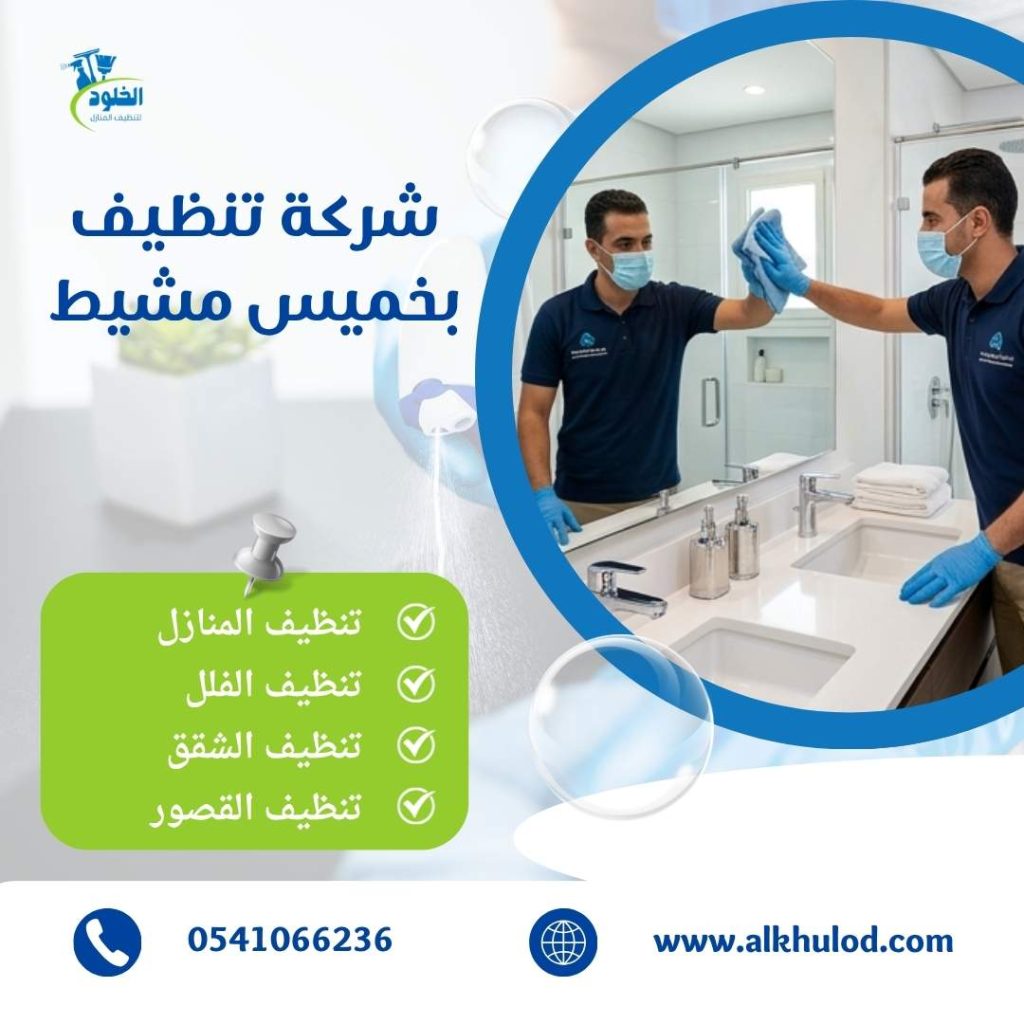 شركة تنظيف بخميس مشيط