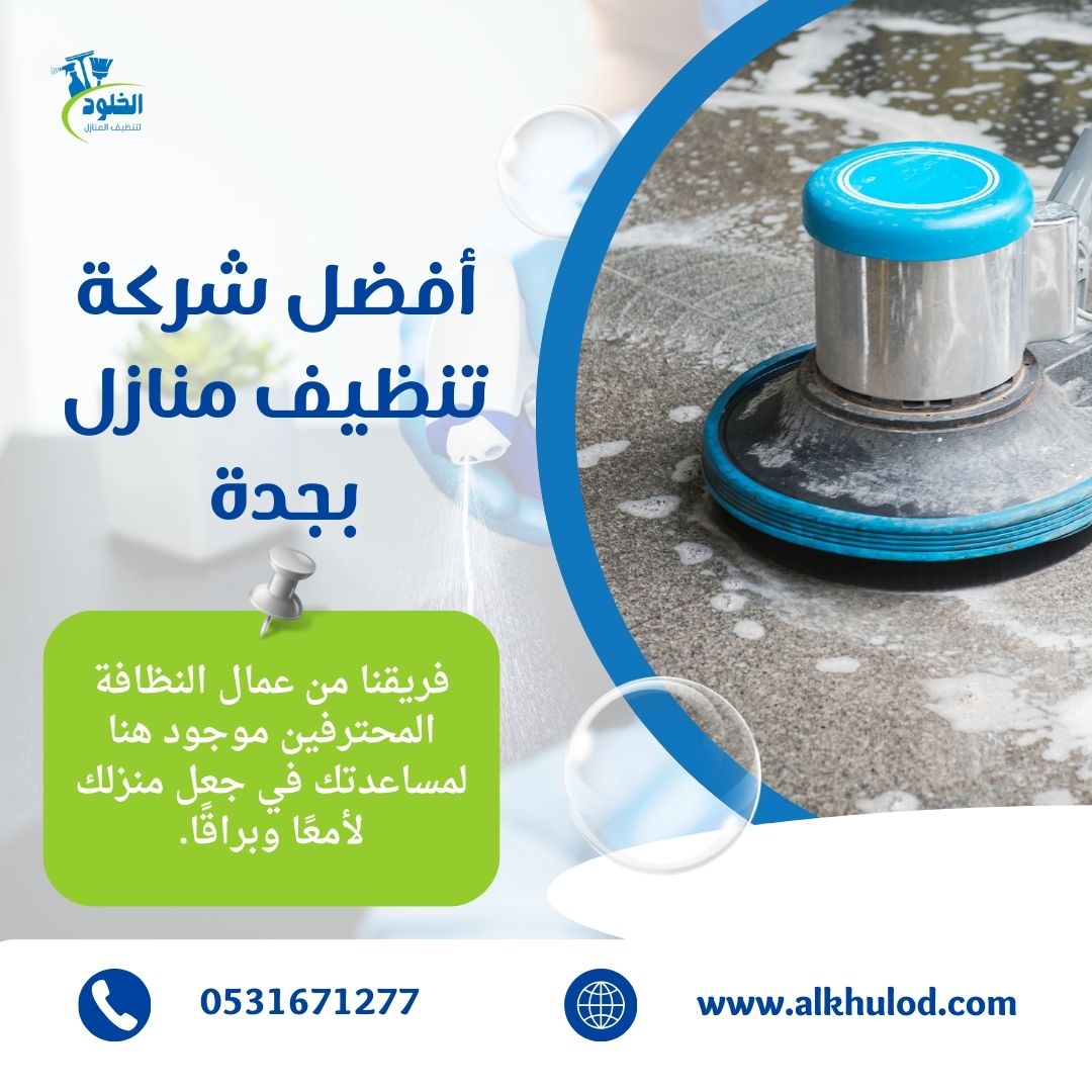 شركة تنظيف منازل بجدة