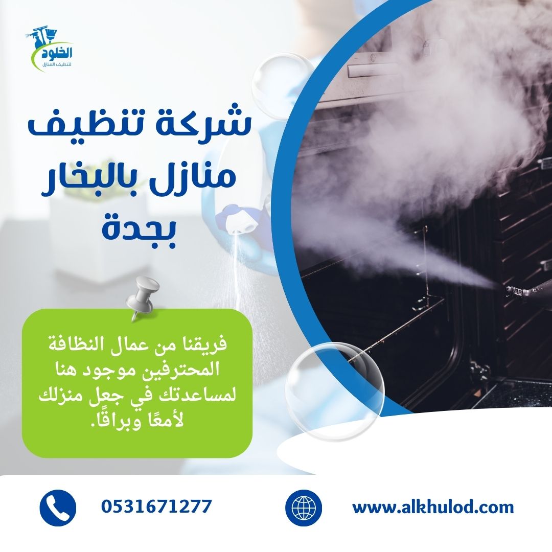 شركة تنظيف بالبخار بجدة