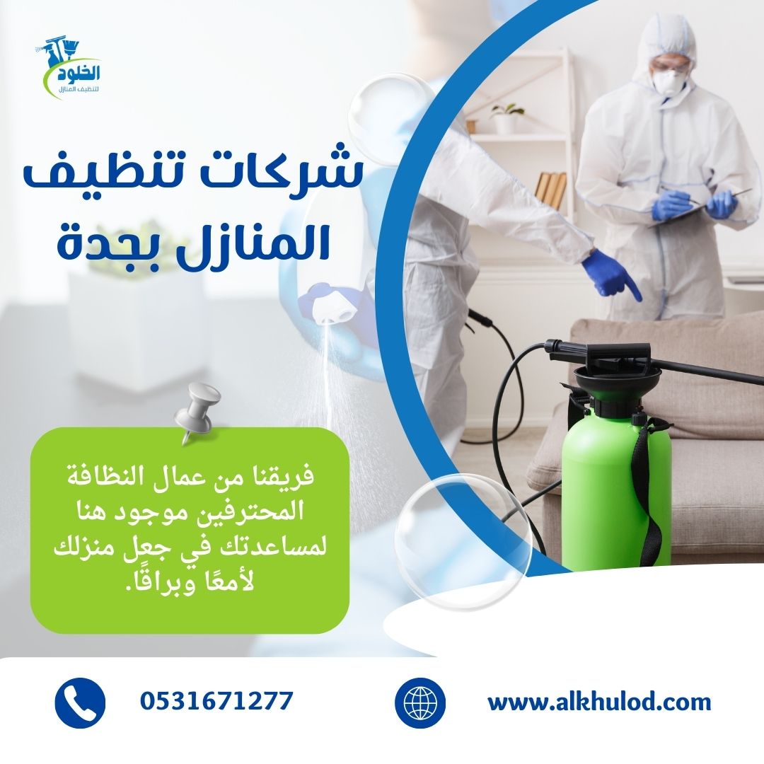 تنظيف المنازل بجدة