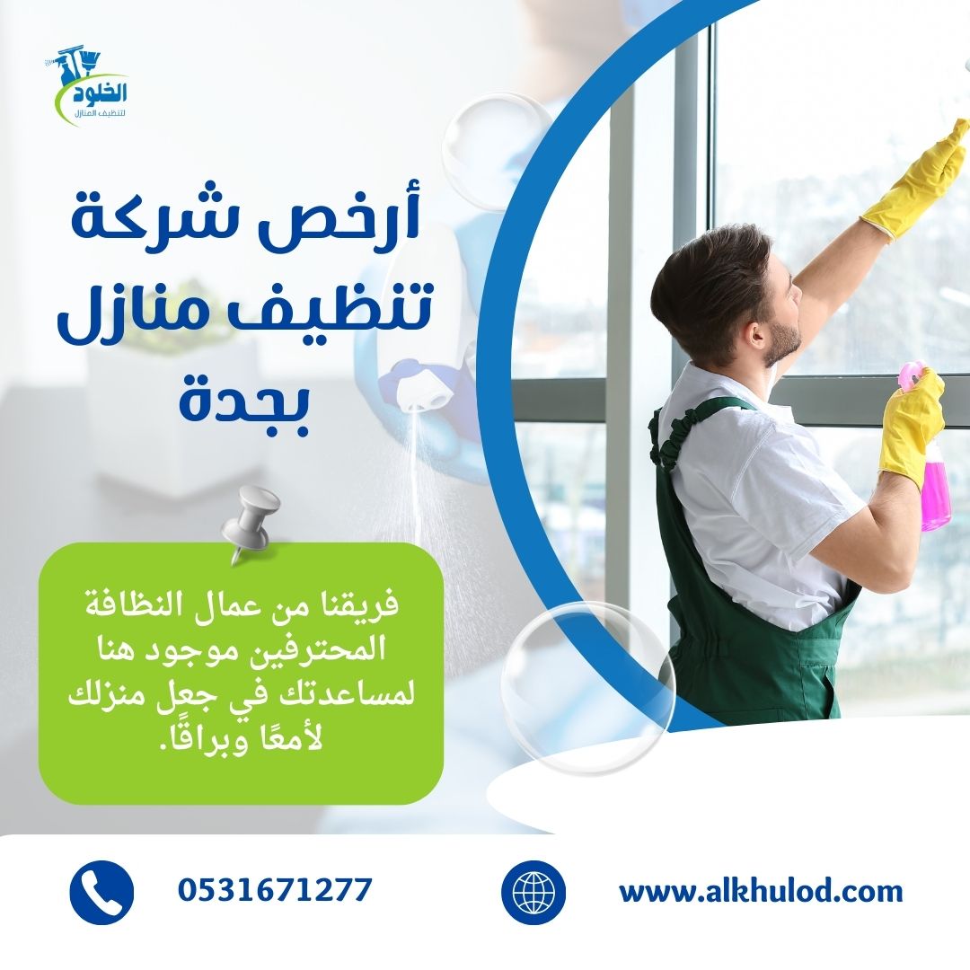 ارخص شركة تنظيف منازل بجدة