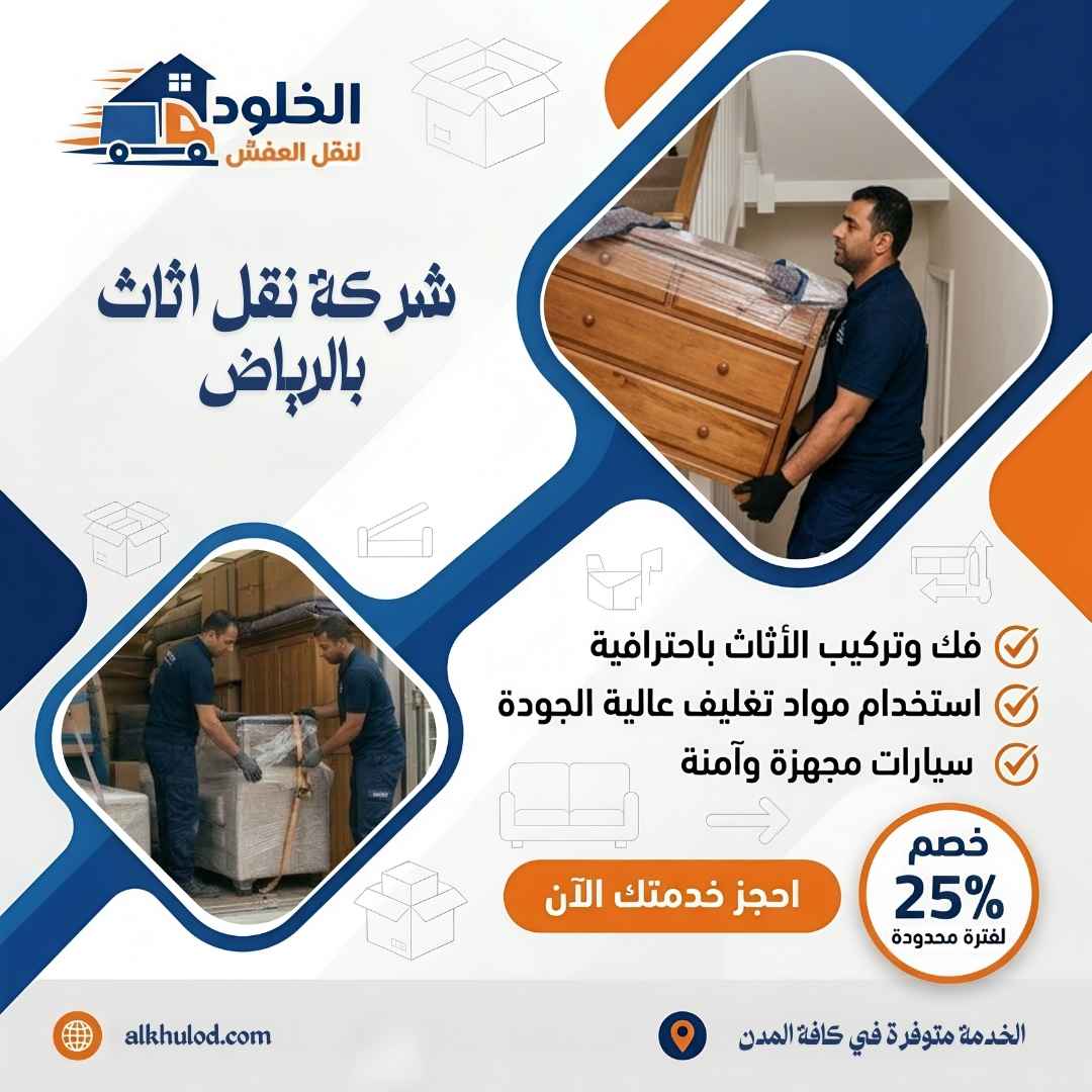 شركة نقل اثاث بالرياض