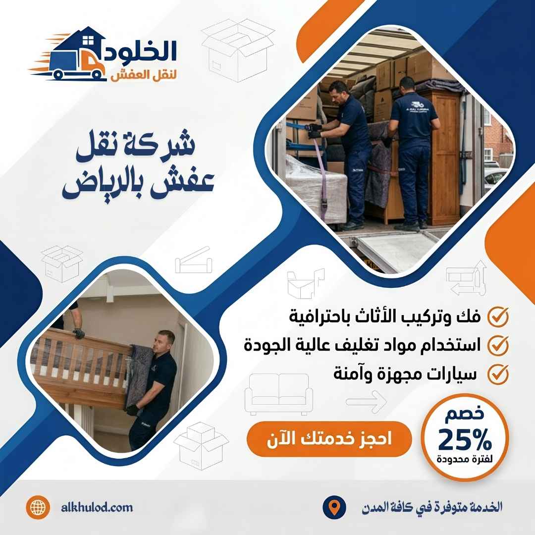 شركة نقل اثاث بالرياض
