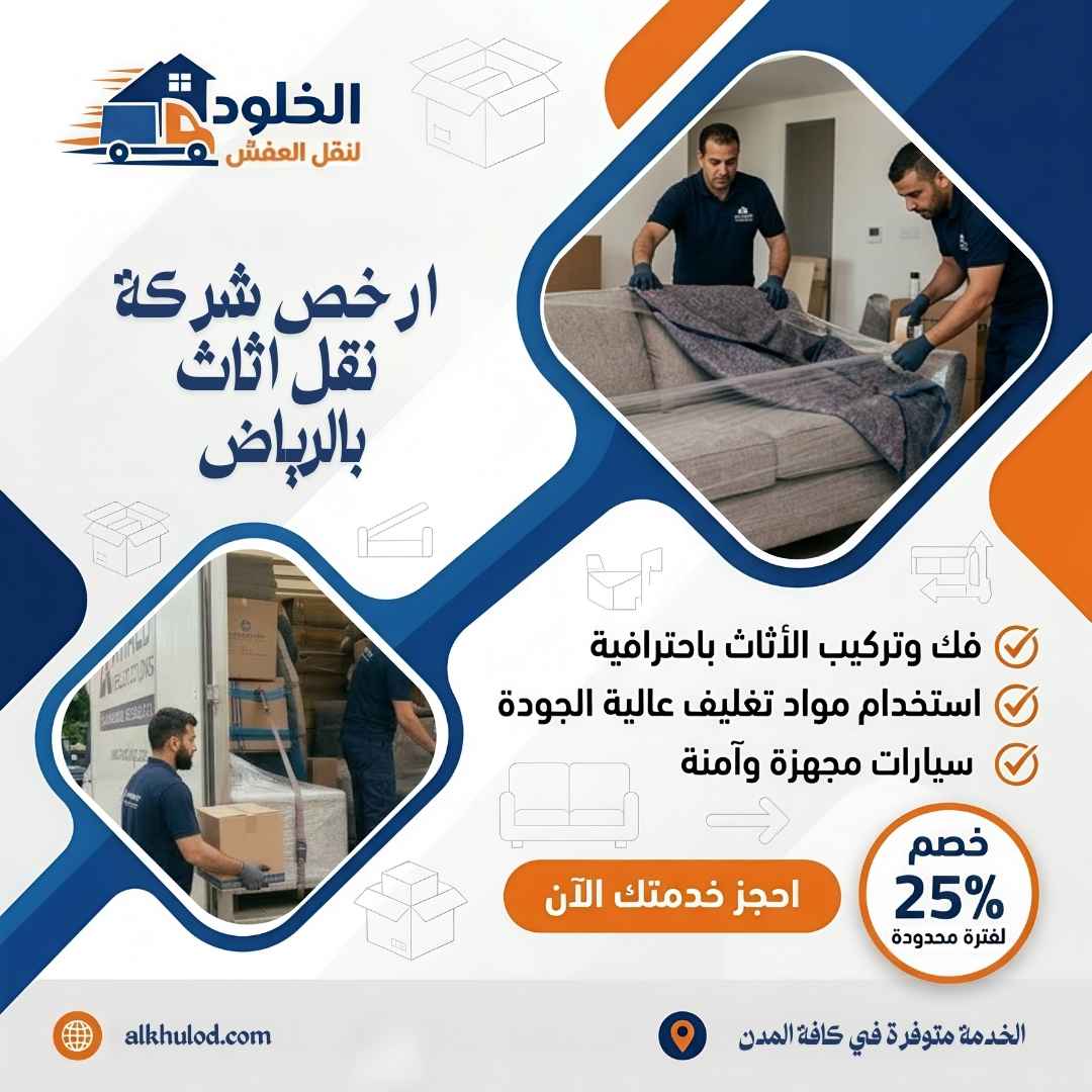 شركة نقل اثاث بالرياض
