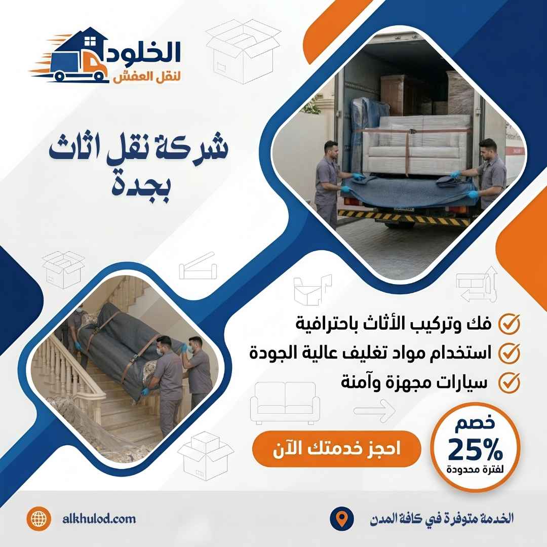 شركة نقل اثاث بجدة