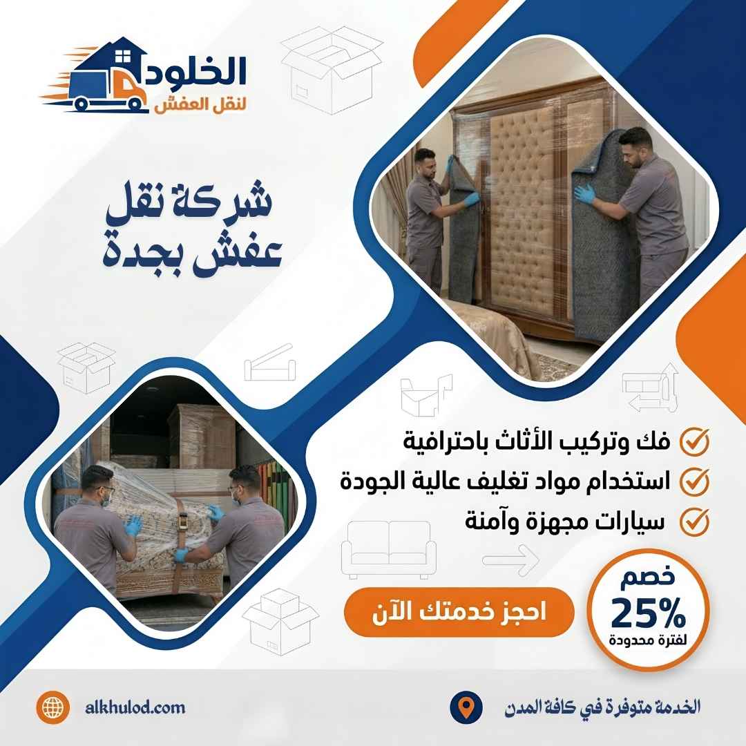 شركة نقل اثاث بجدة