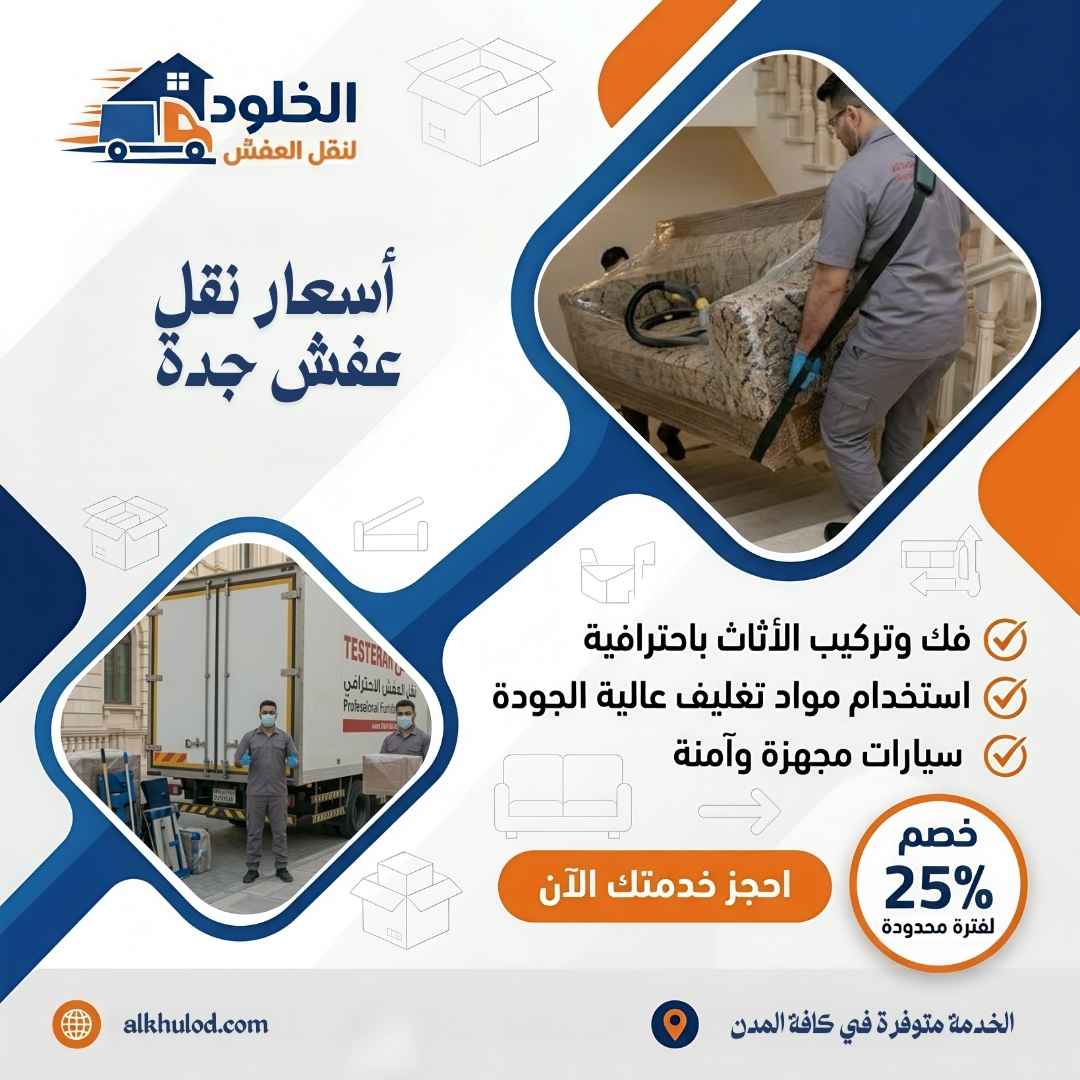 شركة نقل اثاث بجدة