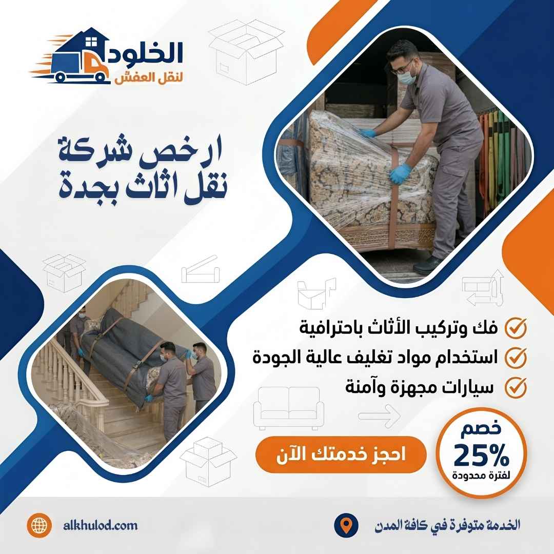 شركة نقل اثاث بجدة