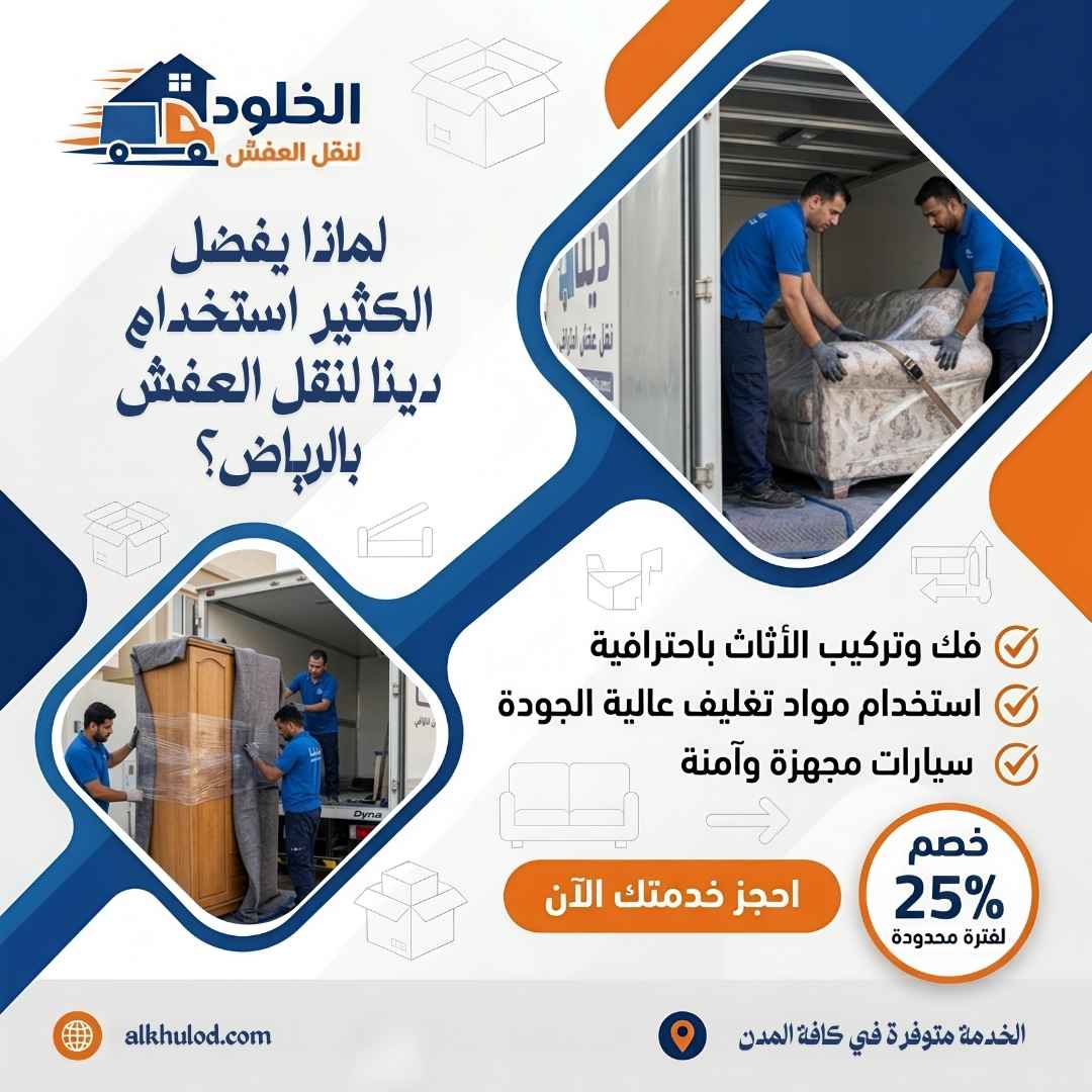 دينا نقل عفش بالرياض