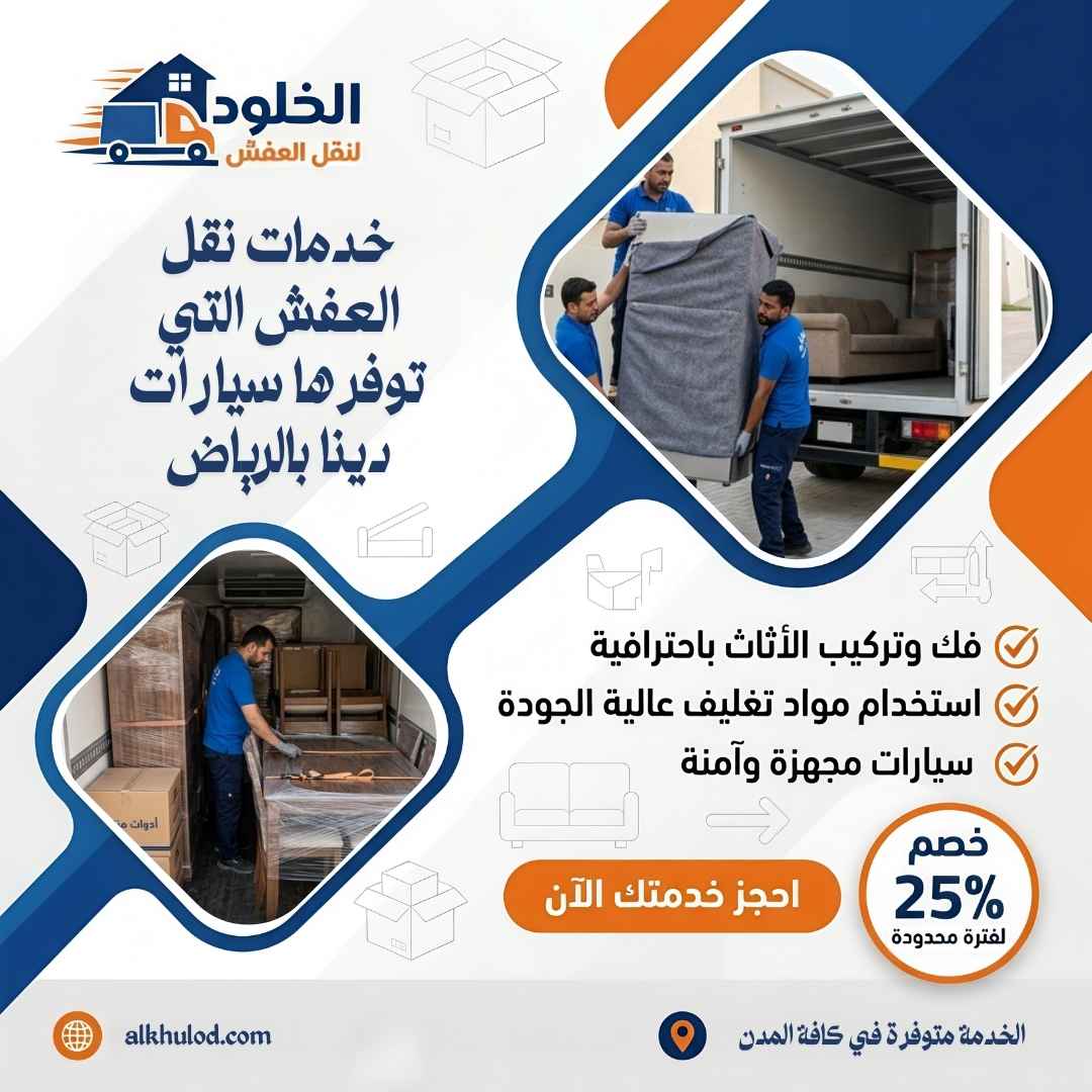 دينا نقل عفش بالرياض