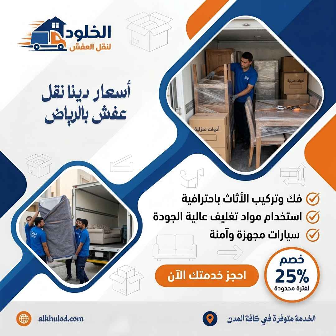 دينا نقل عفش بالرياض