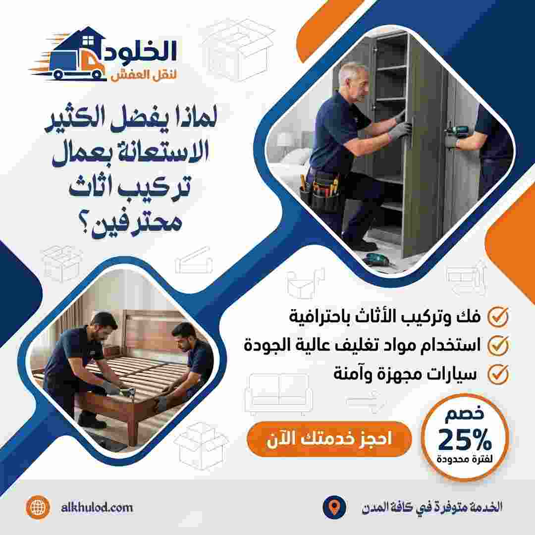 عمال تركيب اثاث