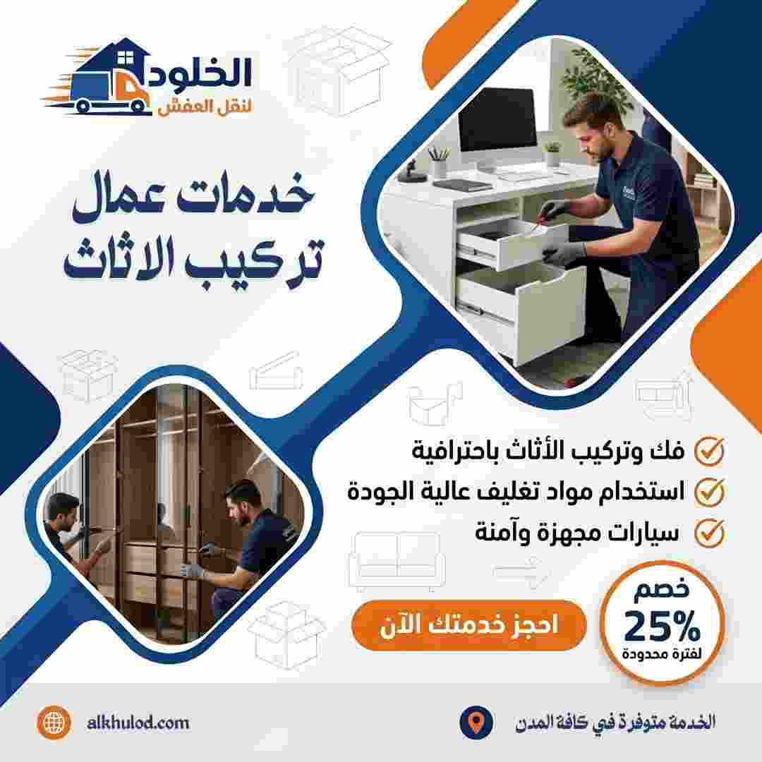 عمال تركيب اثاث