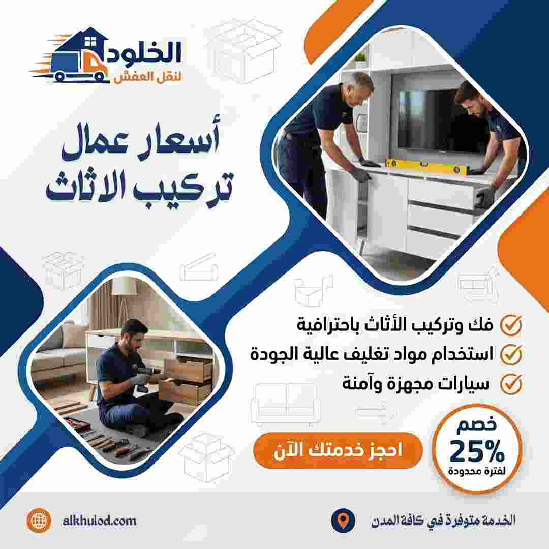 عمال تركيب اثاث