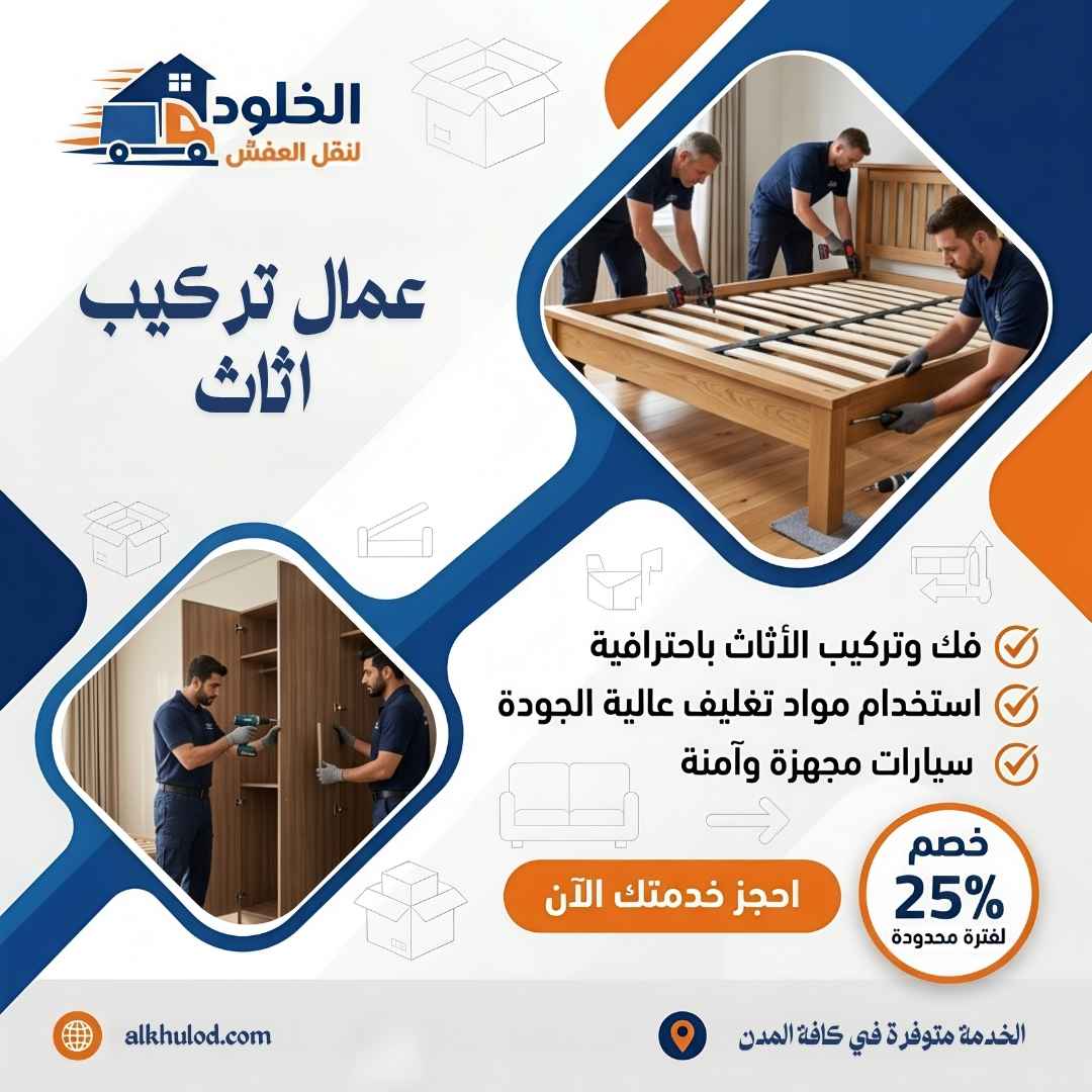 عمال تركيب اثاث