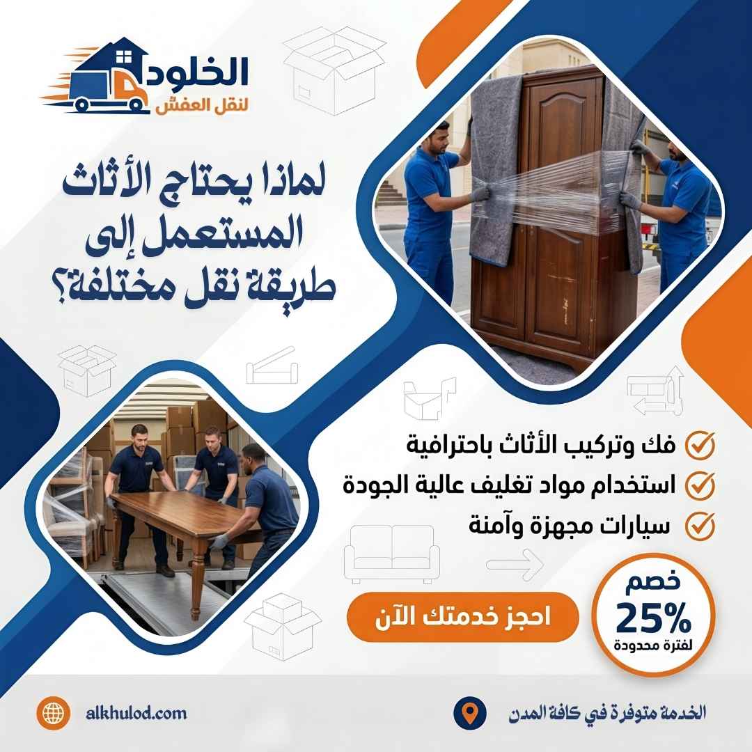 نقل اثاث مستعمل