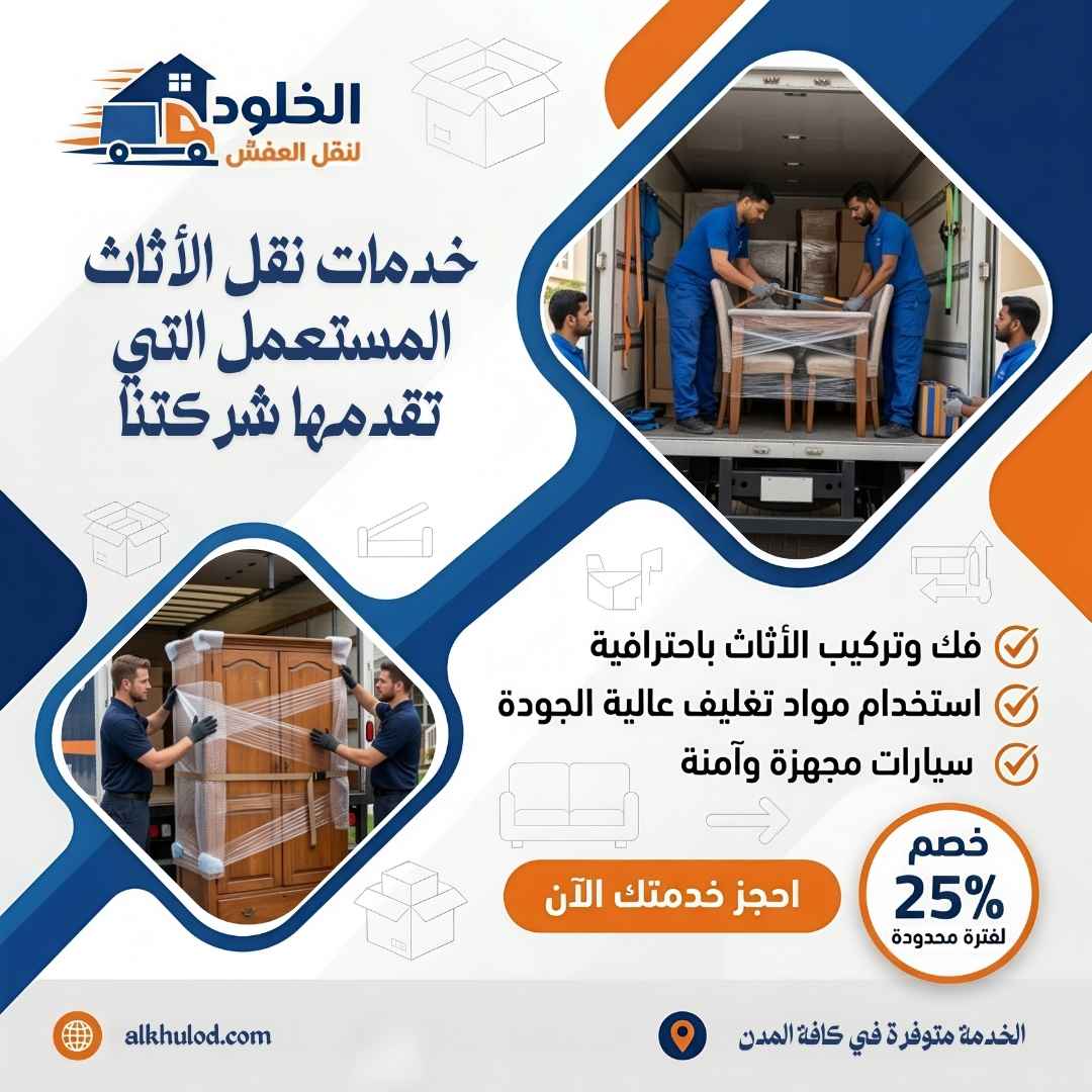 نقل اثاث مستعمل