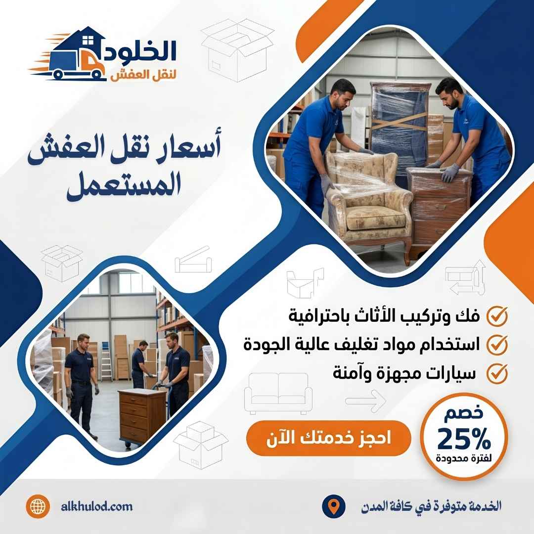 نقل اثاث مستعمل