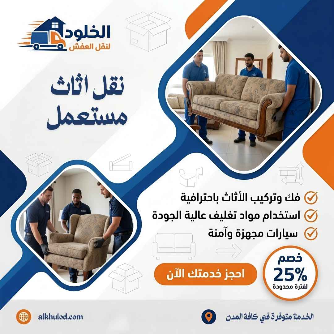 نقل اثاث مستعمل