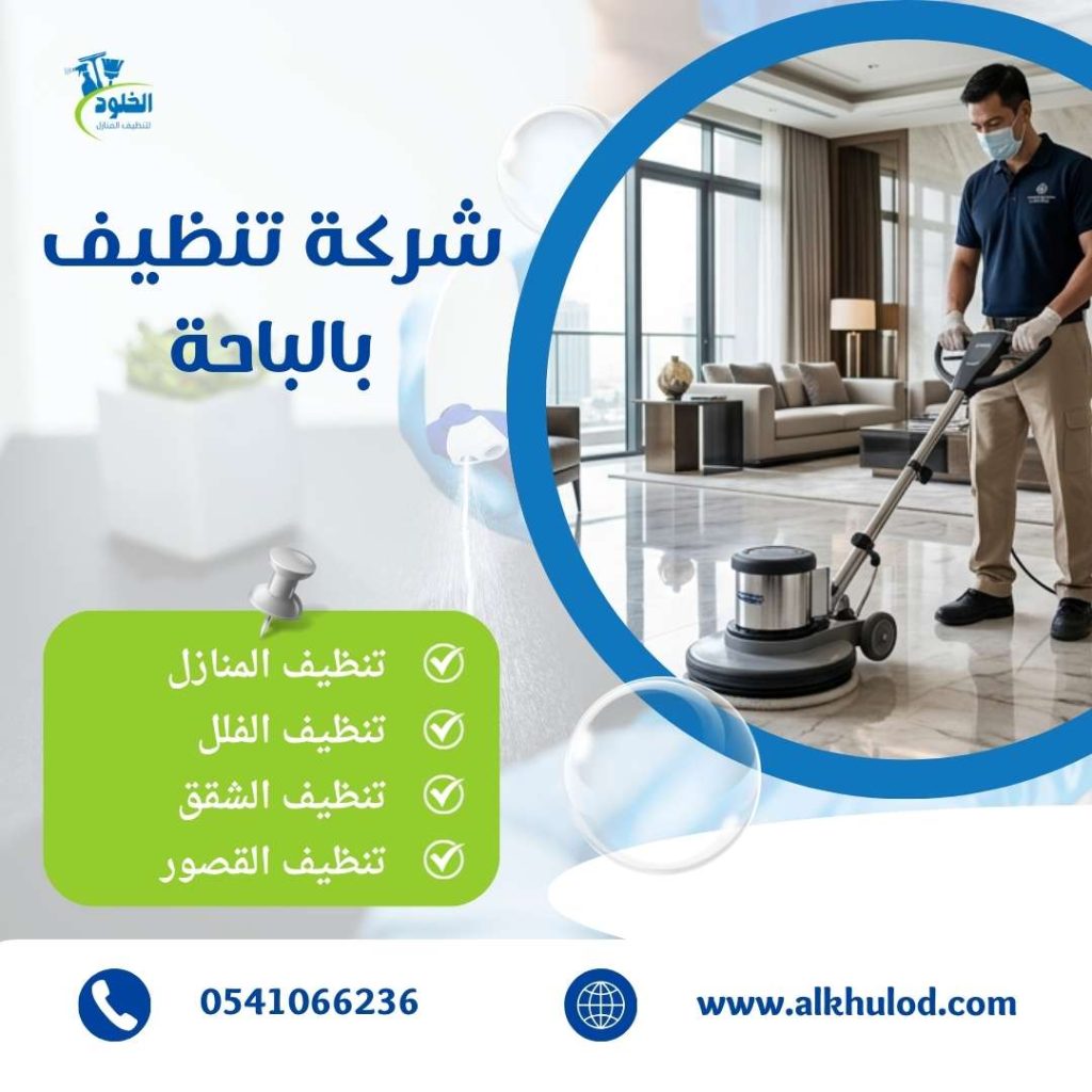 شركة تنظيف بالباحة