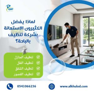 شركة تنظيف بالباحة
