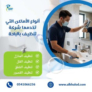 شركة تنظيف بالباحة