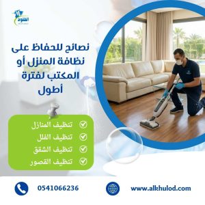شركة تنظيف بالباحة