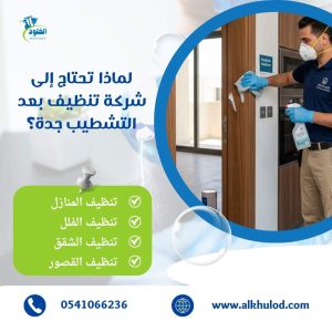 شركة تنظيف بعد التشطيب جدة