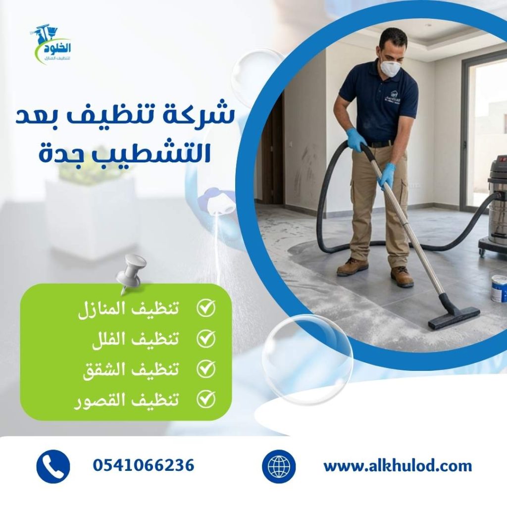 شركة تنظيف بعد التشطيب جدة
