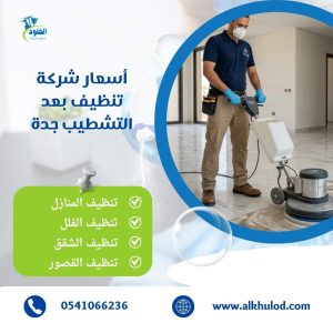 شركة تنظيف بعد التشطيب جدة